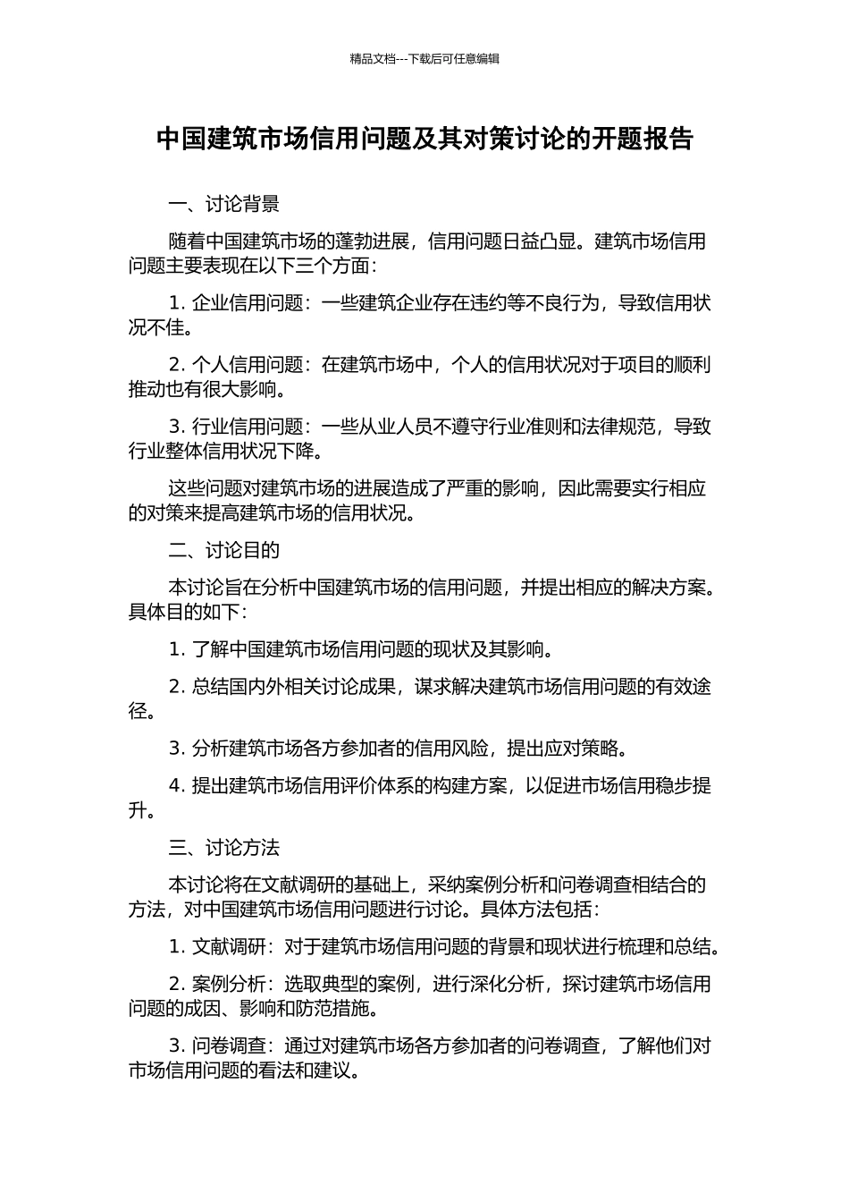 中国建筑市场信用问题及其对策研究的开题报告_第1页