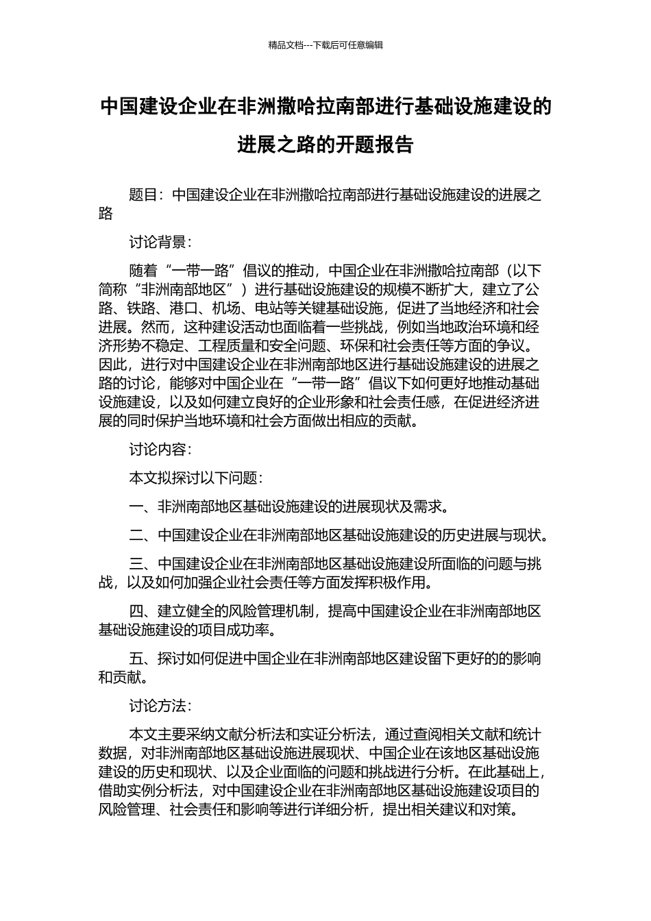 中国建设企业在非洲撒哈拉南部进行基础设施建设的发展之路的开题报告_第1页