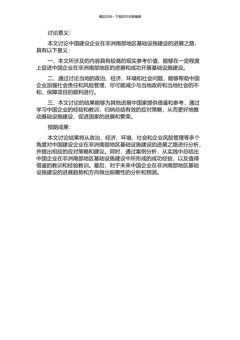 中国建设企业在非洲撒哈拉南部进行基础设施建设的发展之路的开题报告_第2页