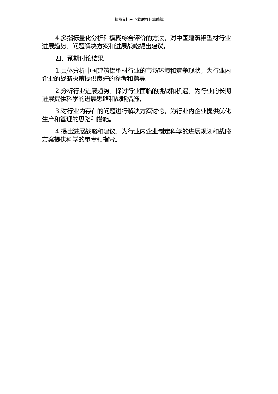 中国建筑铝型材行业发展战略研究的开题报告_第2页