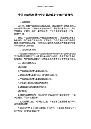 中国建筑铝型材行业发展战略研究的开题报告
