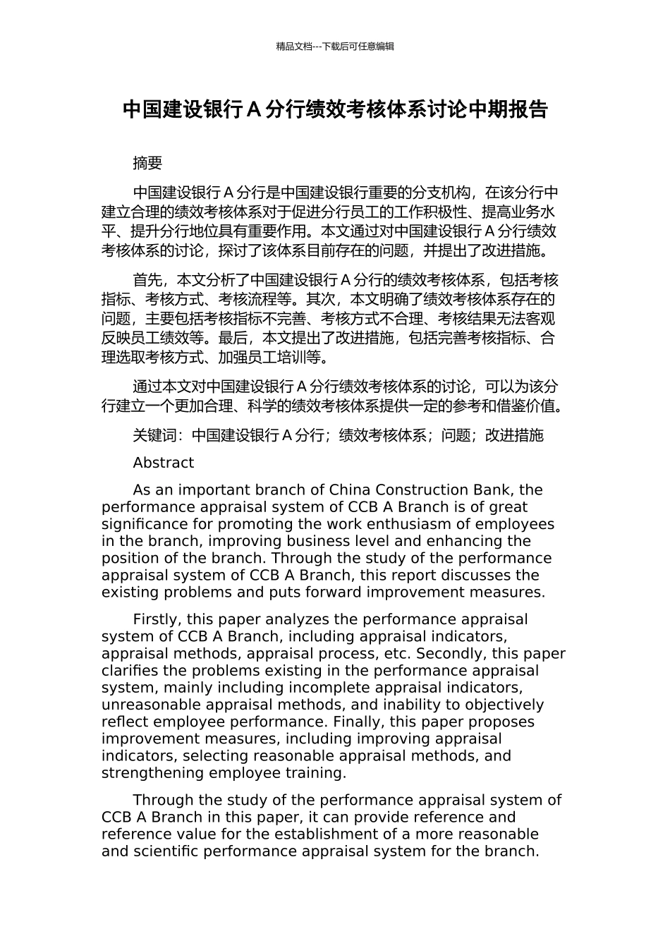 中国建设银行A分行绩效考核体系研究中期报告_第1页