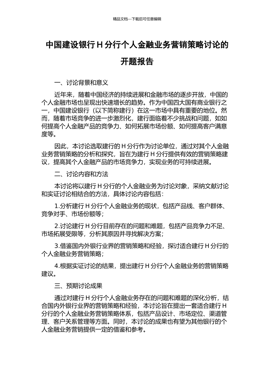 中国建设银行H分行个人金融业务营销策略研究的开题报告_第1页