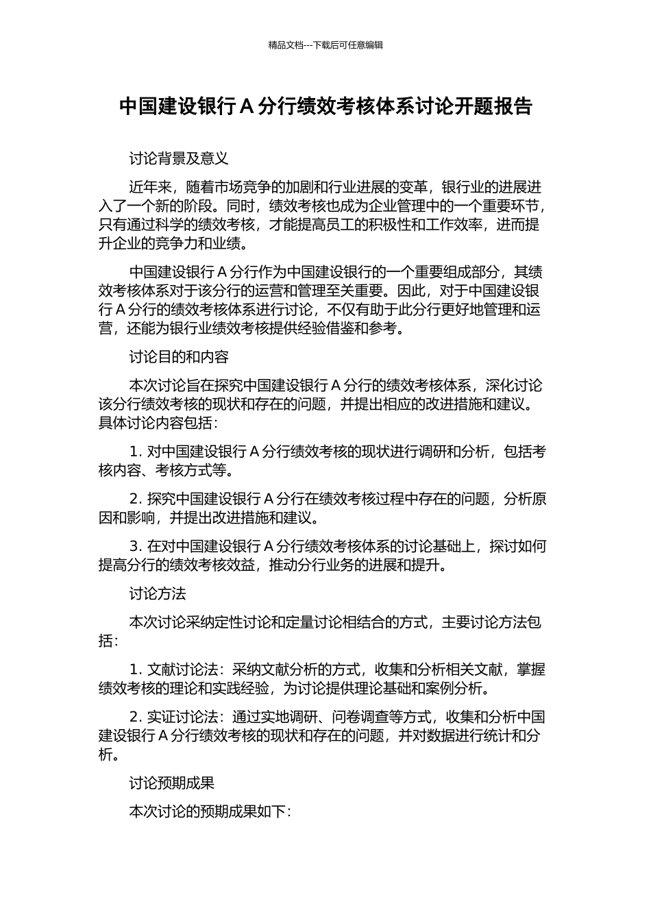中国建设银行A分行绩效考核体系研究开题报告_第1页