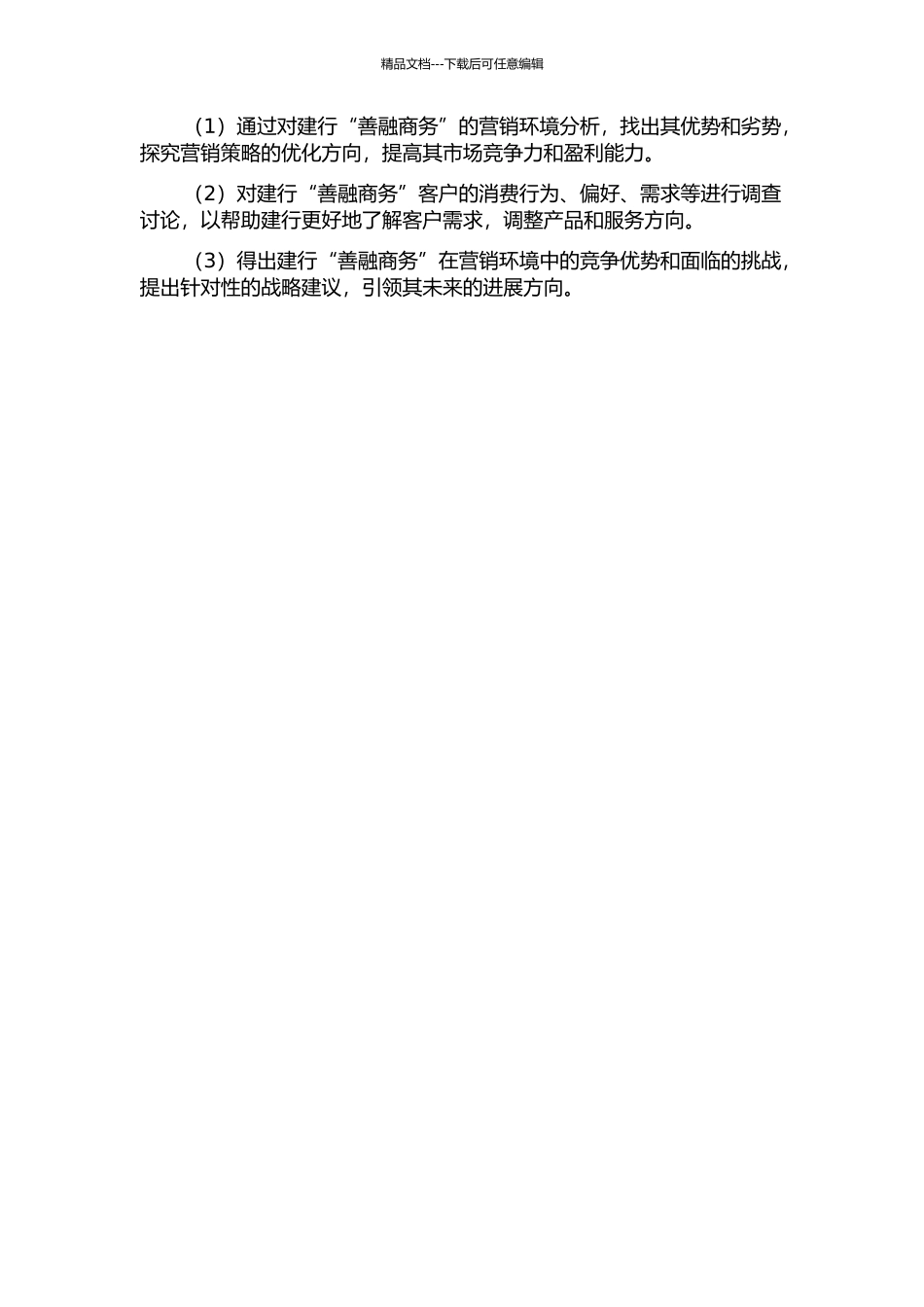 中国建设银行“善融商务”营销环境分析与策略研究的开题报告_第2页