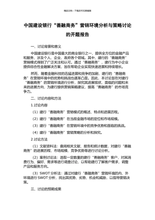 中国建设银行“善融商务”营销环境分析与策略研究的开题报告