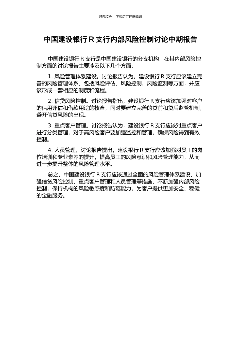 中国建设银行R支行内部风险控制研究中期报告_第1页