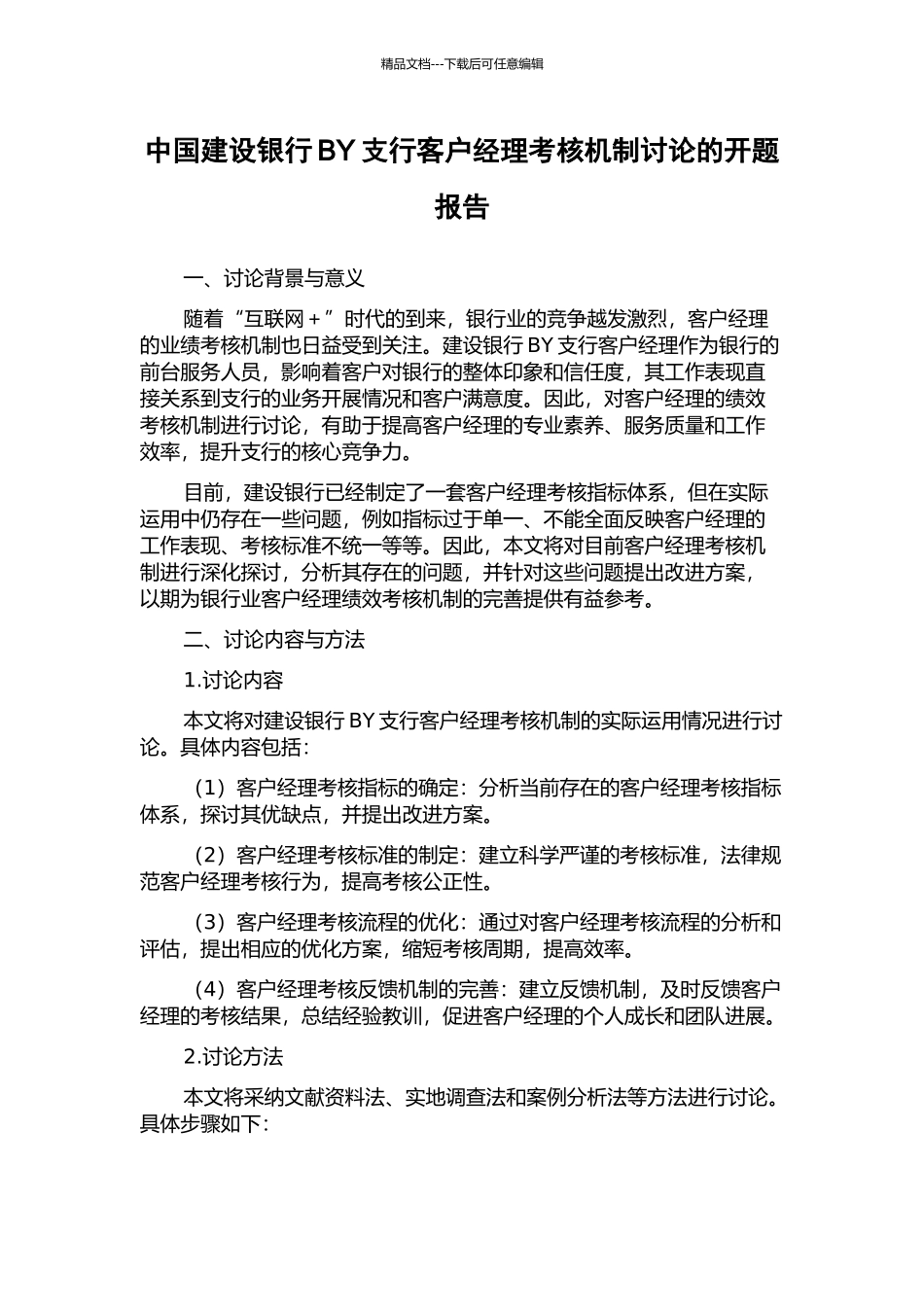 中国建设银行BY支行客户经理考核机制研究的开题报告_第1页