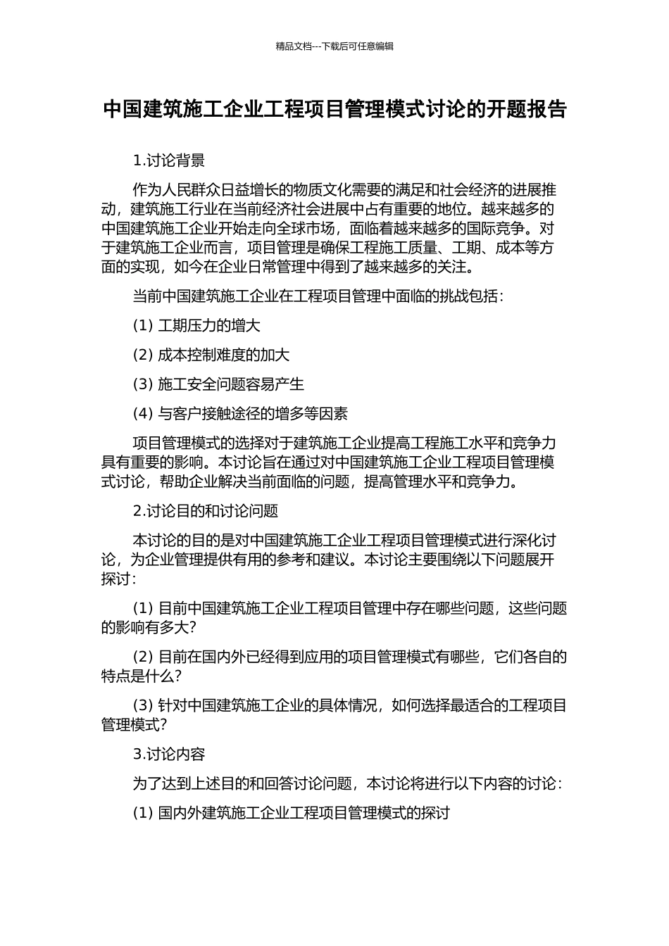 中国建筑施工企业工程项目管理模式研究的开题报告_第1页