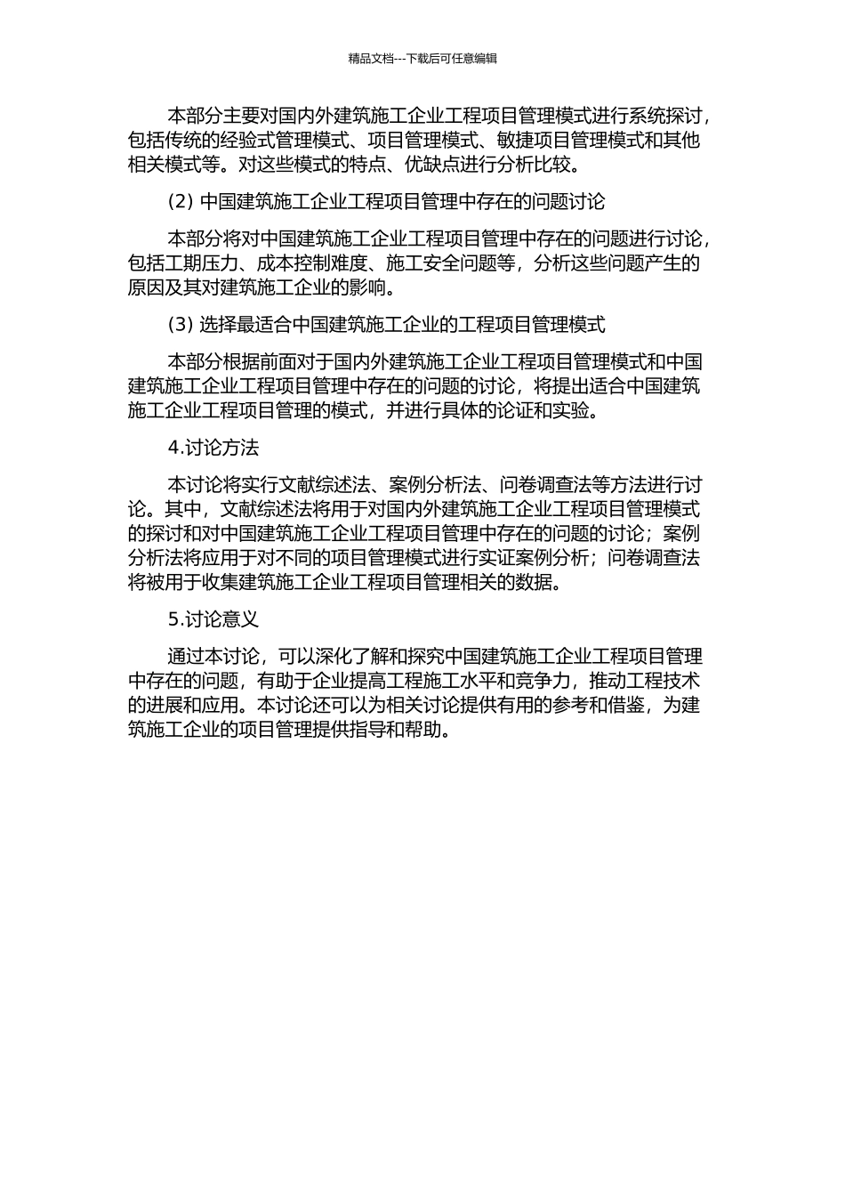 中国建筑施工企业工程项目管理模式研究的开题报告_第2页