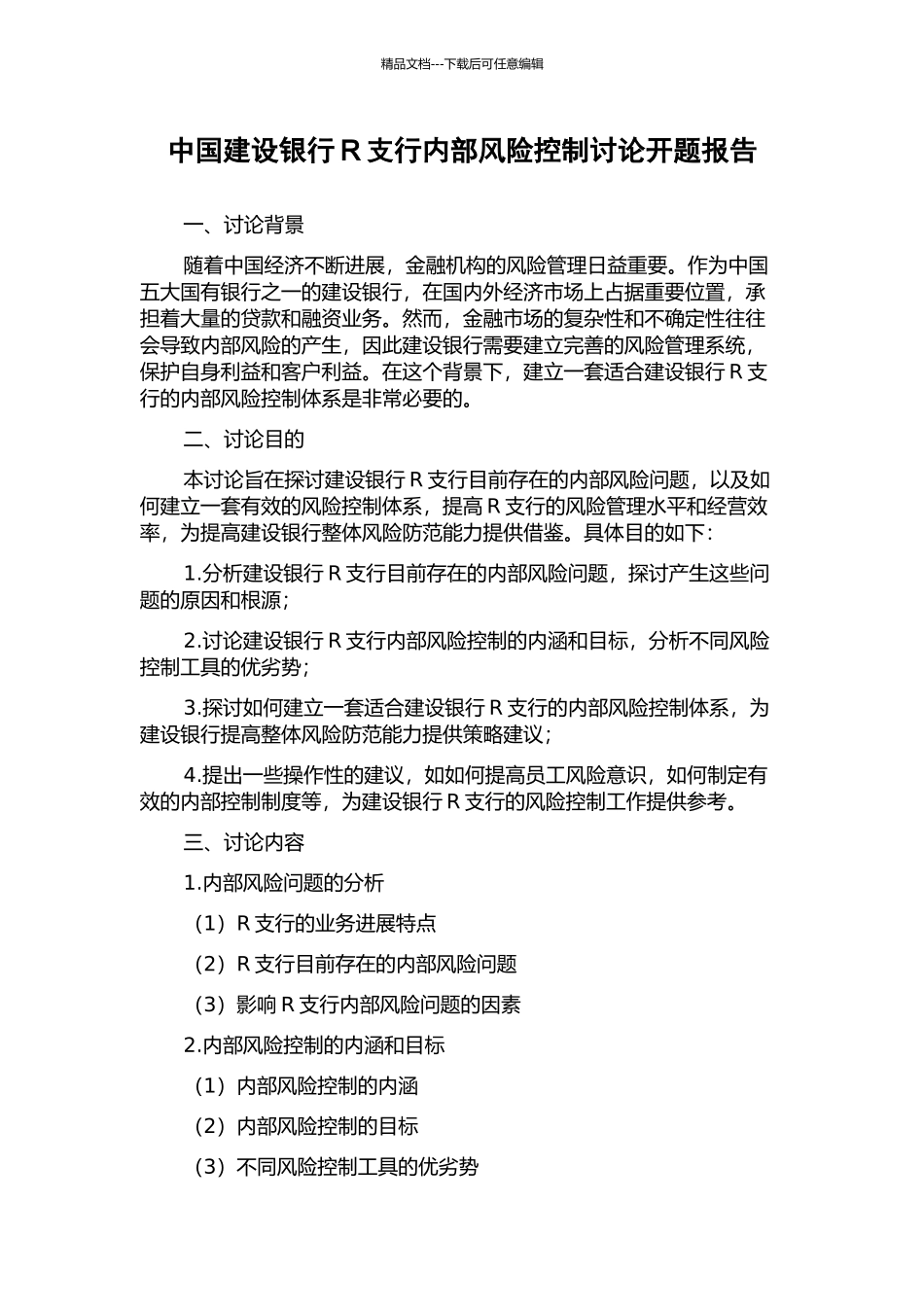 中国建设银行R支行内部风险控制研究开题报告_第1页