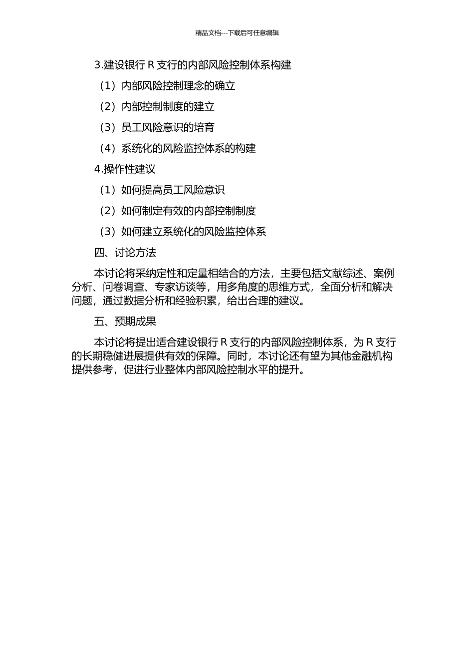 中国建设银行R支行内部风险控制研究开题报告_第2页