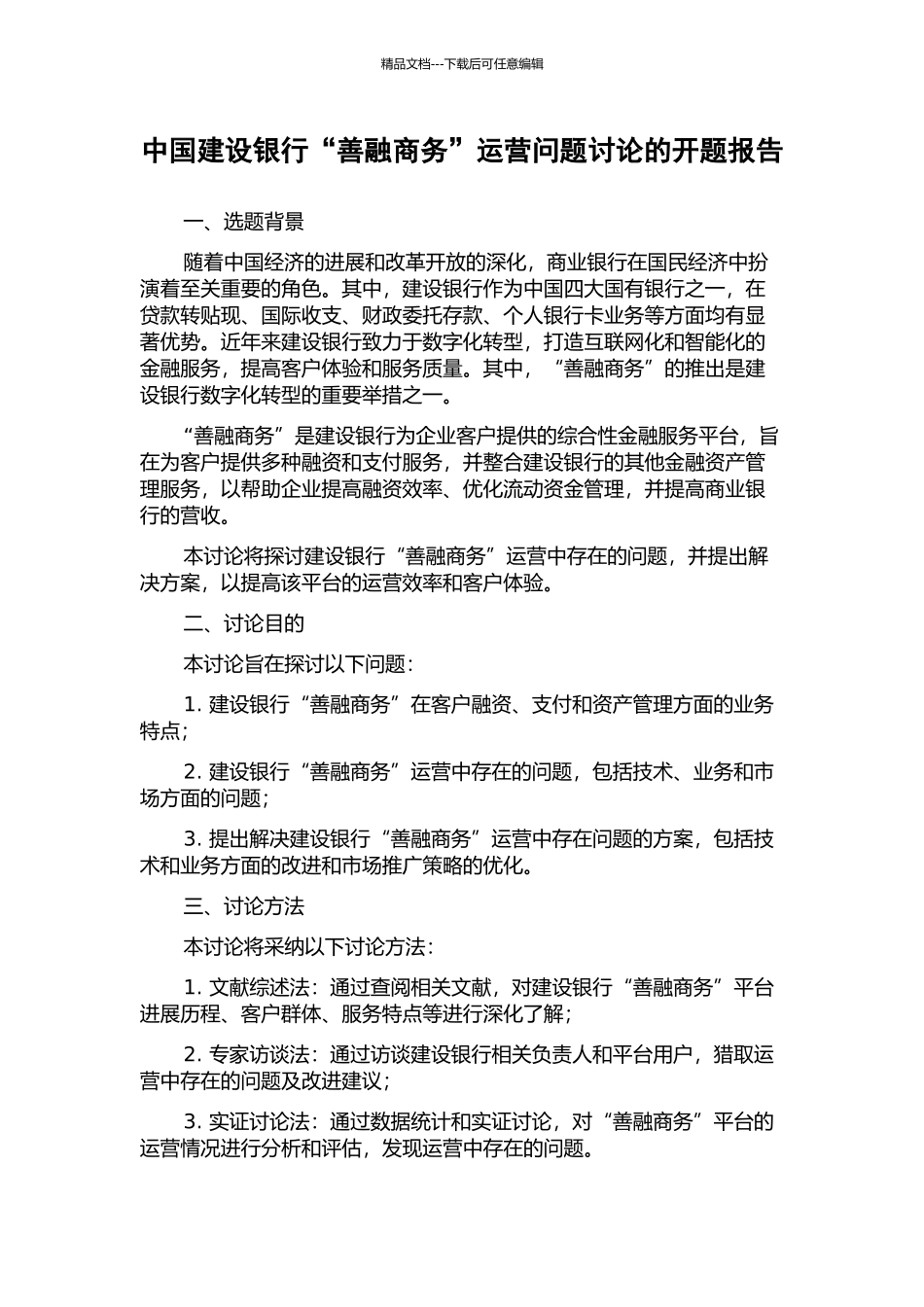 中国建设银行“善融商务”运营问题研究的开题报告_第1页