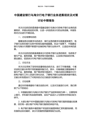 中国建设银行乌海分行电子银行业务发展现状及对策研究中期报告
