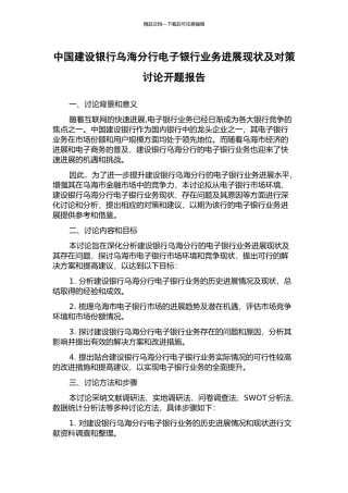 中国建设银行乌海分行电子银行业务发展现状及对策研究开题报告