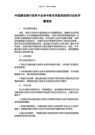中国建设银行信用卡业务中欺诈风险的防控研究的开题报告