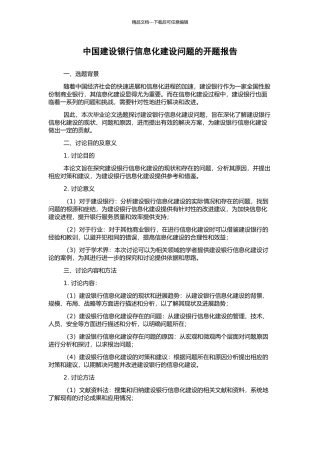 中国建设银行信息化建设问题的开题报告