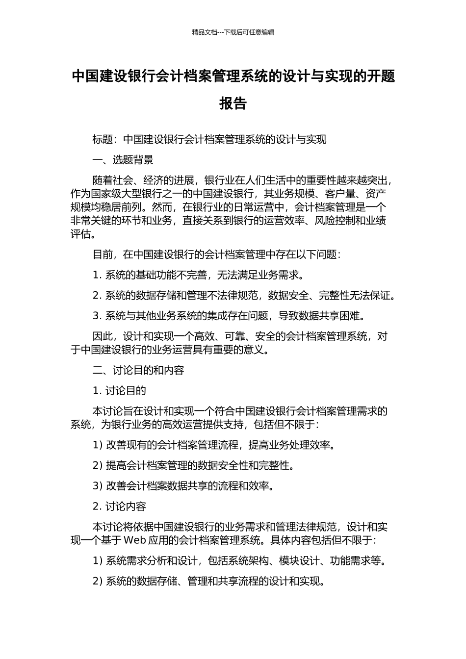 中国建设银行会计档案管理系统的设计与实现的开题报告_第1页