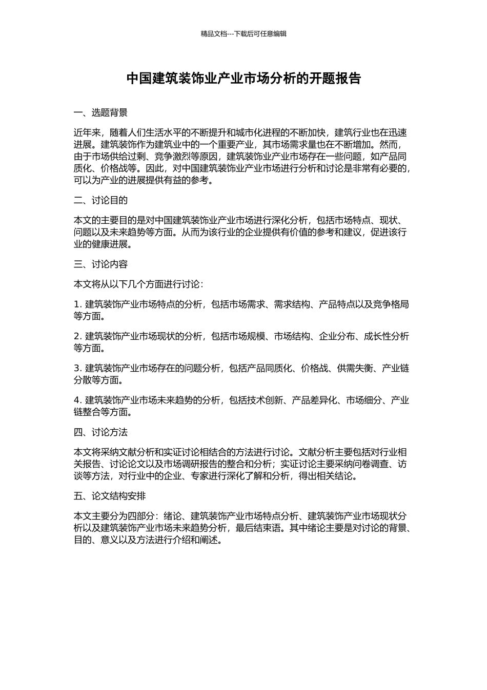 中国建筑装饰业产业市场分析的开题报告_第1页