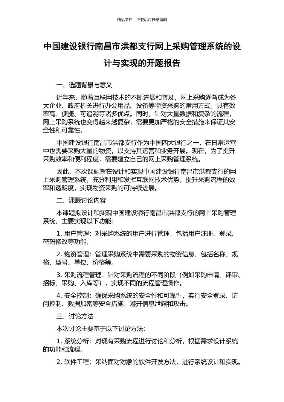 中国建设银行南昌市洪都支行网上采购管理系统的设计与实现的开题报告_第1页