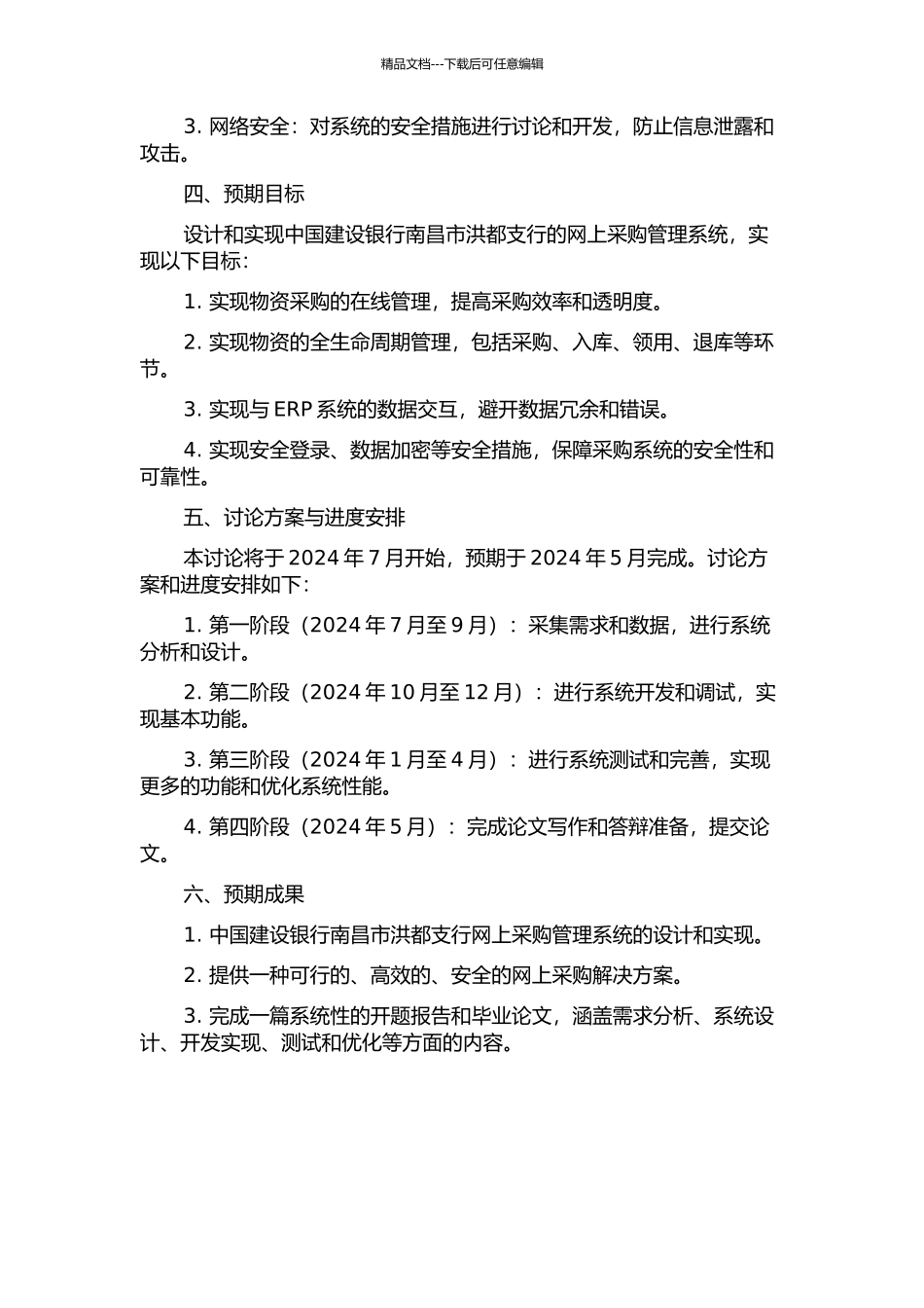 中国建设银行南昌市洪都支行网上采购管理系统的设计与实现的开题报告_第2页