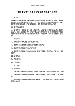 中国建设银行信用卡营销策略研究的开题报告