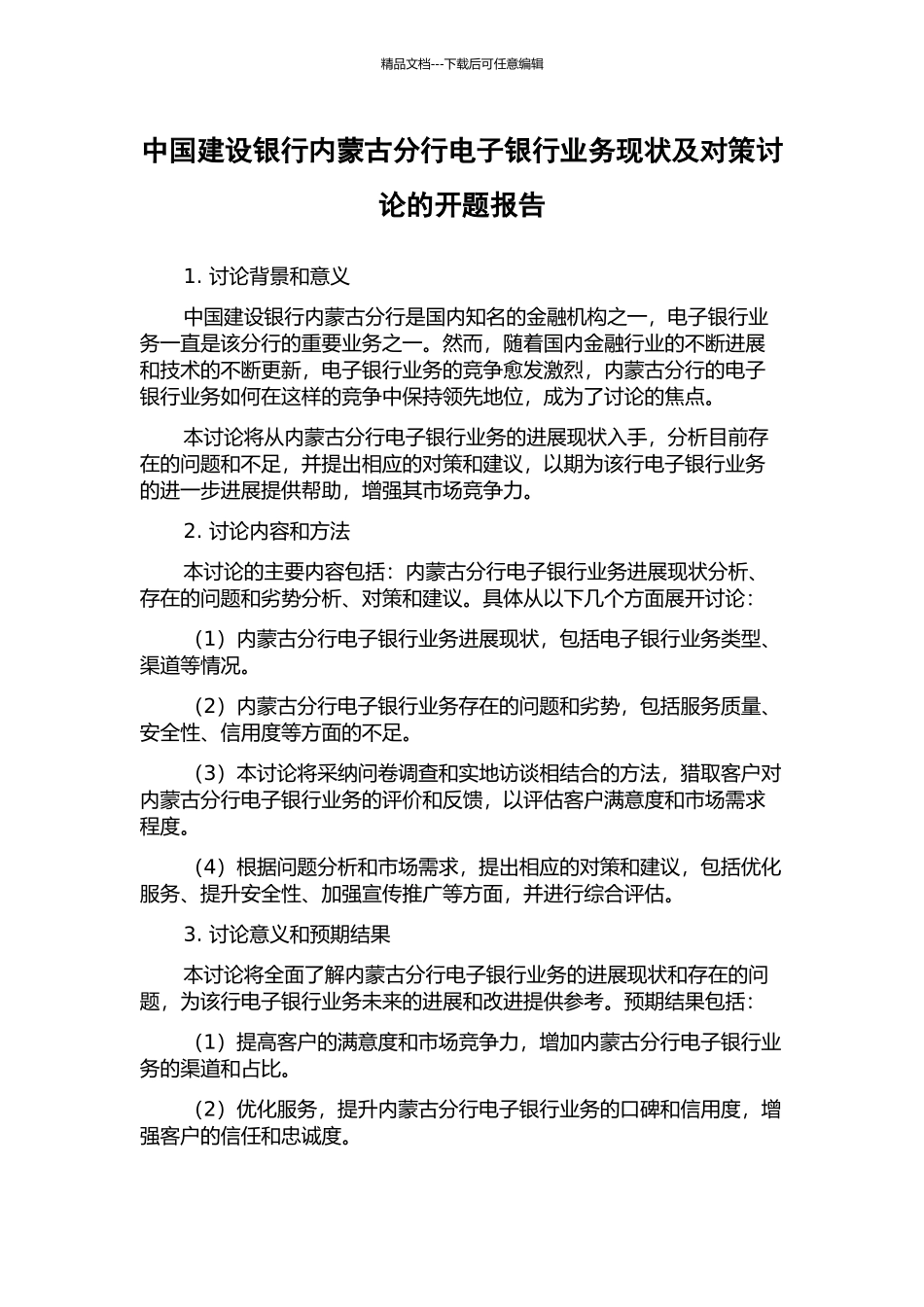 中国建设银行内蒙古分行电子银行业务现状及对策研究的开题报告_第1页