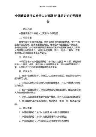中国建设银行C分行人力资源3P体系研究的开题报告
