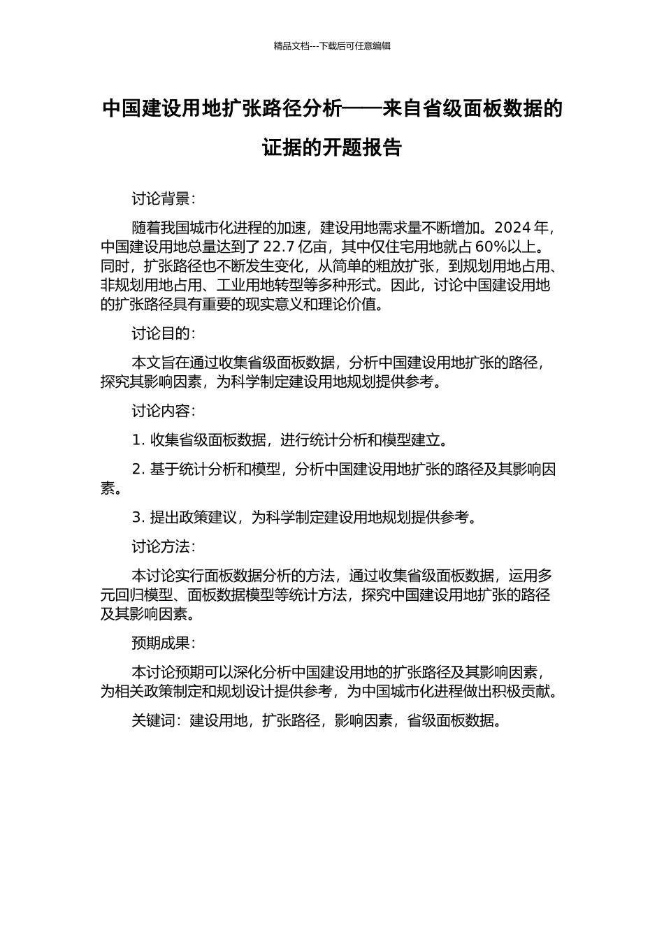 中国建设用地扩张路径分析——来自省级面板数据的证据的开题报告_第1页