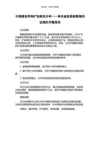 中国建设用地扩张路径分析——来自省级面板数据的证据的开题报告