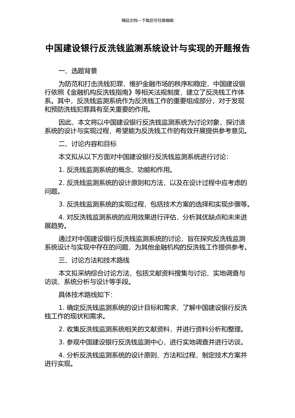 中国建设银行反洗钱监测系统设计与实现的开题报告_第1页