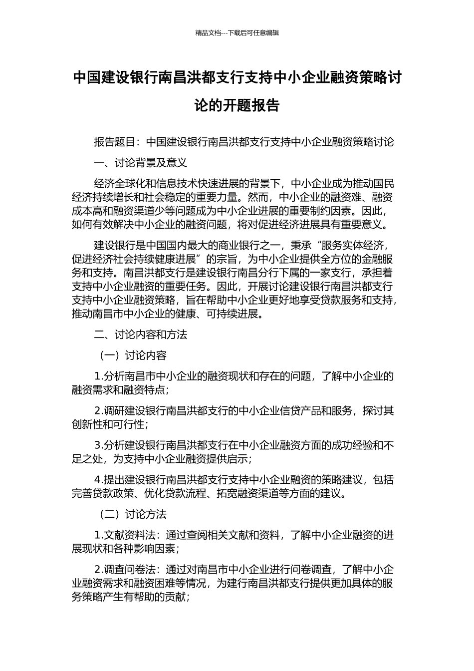 中国建设银行南昌洪都支行支持中小企业融资策略研究的开题报告_第1页