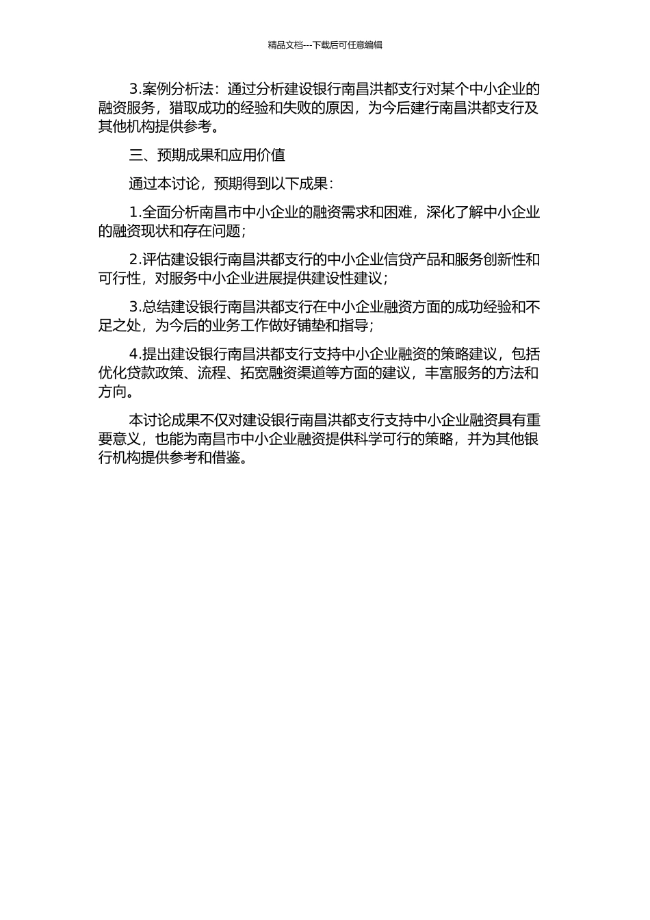 中国建设银行南昌洪都支行支持中小企业融资策略研究的开题报告_第2页