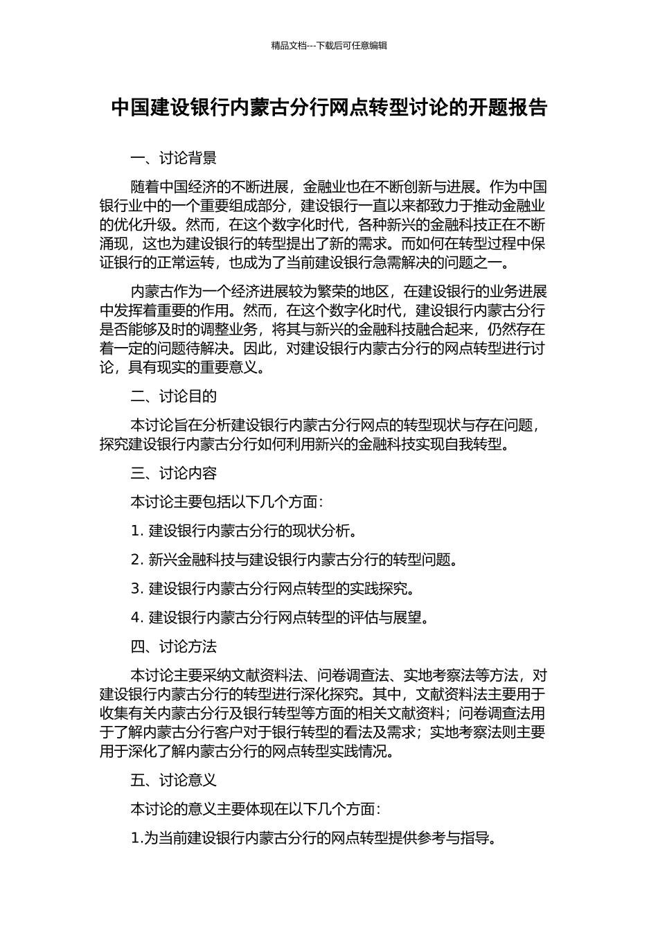 中国建设银行内蒙古分行网点转型研究的开题报告_第1页
