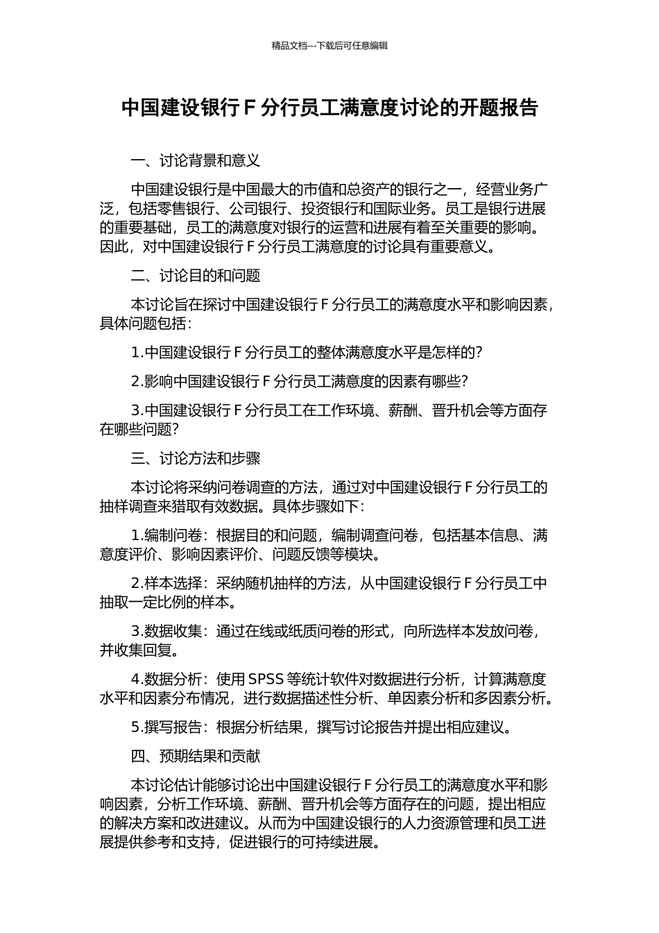 中国建设银行F分行员工满意度研究的开题报告_第1页