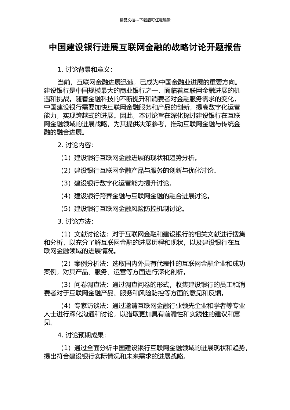 中国建设银行发展互联网金融的战略研究开题报告_第1页