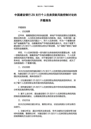 中国建设银行ZS支行个人住房贷款风险控制研究的开题报告
