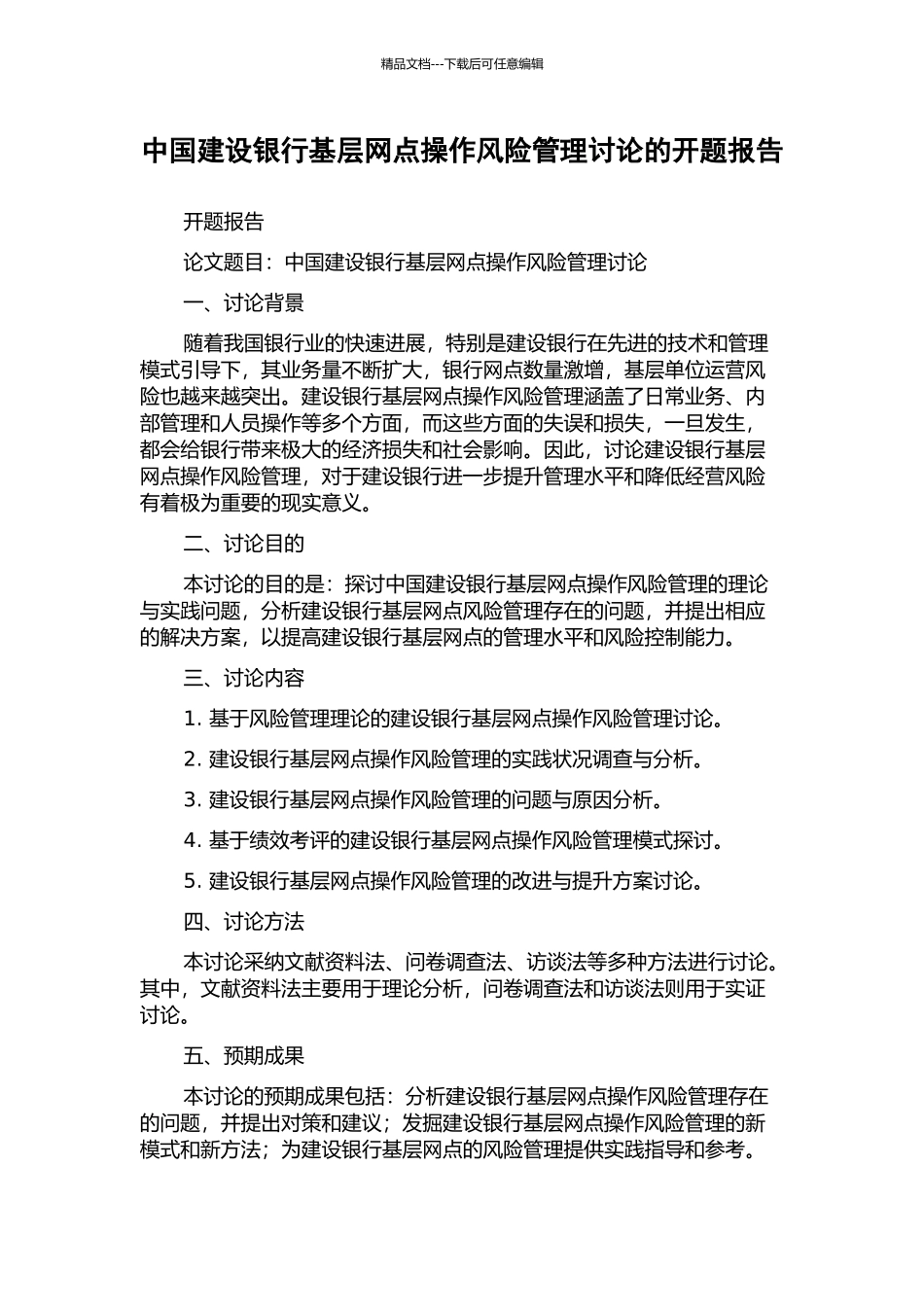 中国建设银行基层网点操作风险管理研究的开题报告_第1页