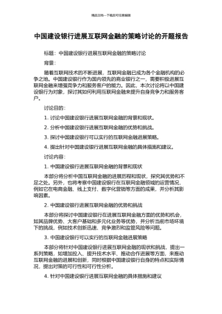 中国建设银行发展互联网金融的策略研究的开题报告