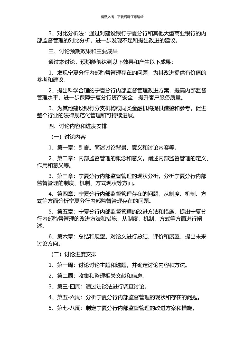 中国建设银行宁夏分行内部监督管理研究的开题报告_第2页