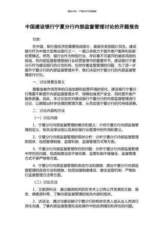 中国建设银行宁夏分行内部监督管理研究的开题报告