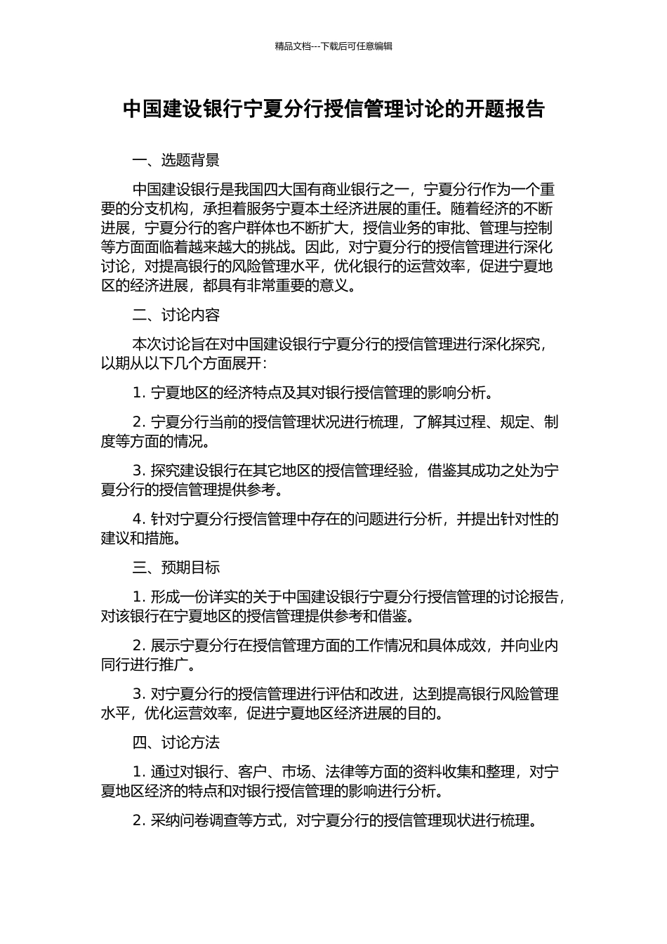 中国建设银行宁夏分行授信管理研究的开题报告_第1页