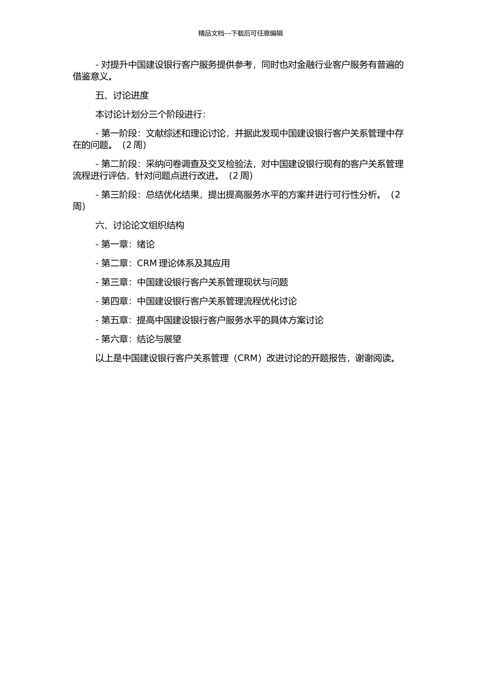 中国建设银行客户关系管理改进研究的开题报告_第2页