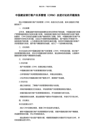 中国建设银行客户关系管理改进研究的开题报告