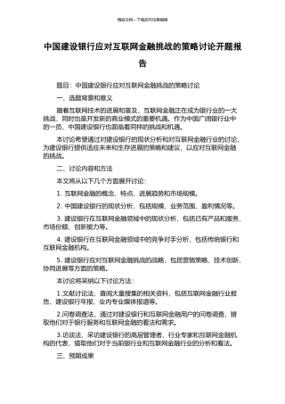 中国建设银行应对互联网金融挑战的策略研究开题报告
