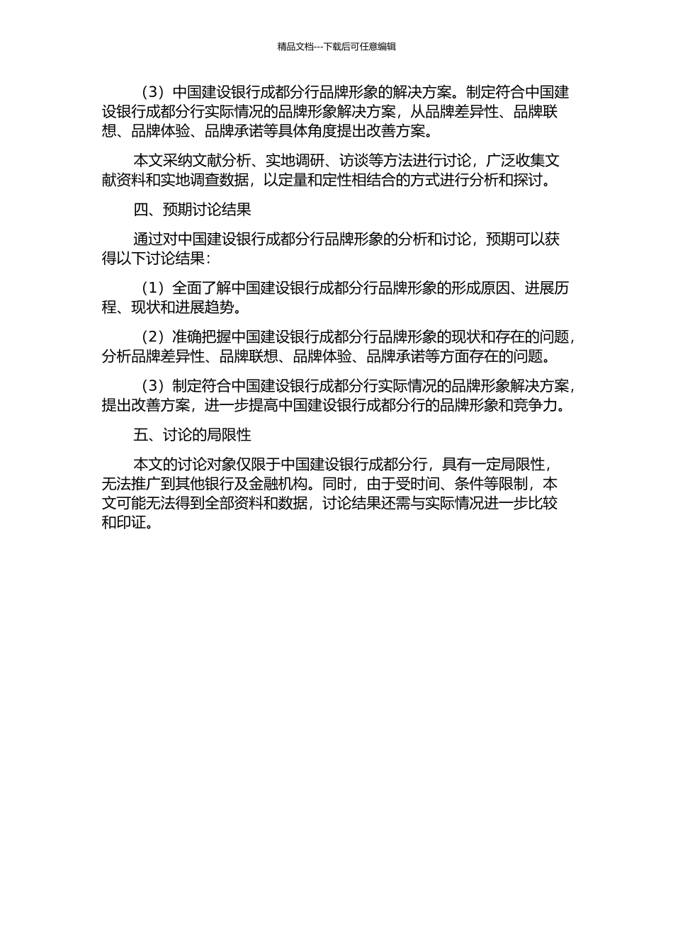 中国建设银行成都分行品牌形象分析的开题报告_第2页