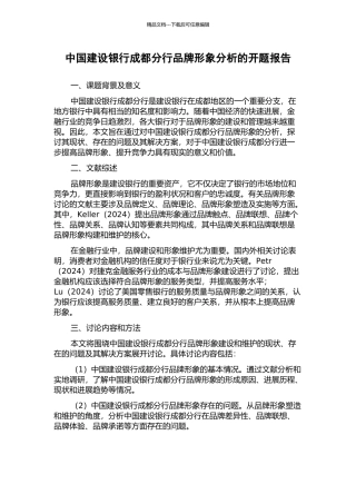 中国建设银行成都分行品牌形象分析的开题报告