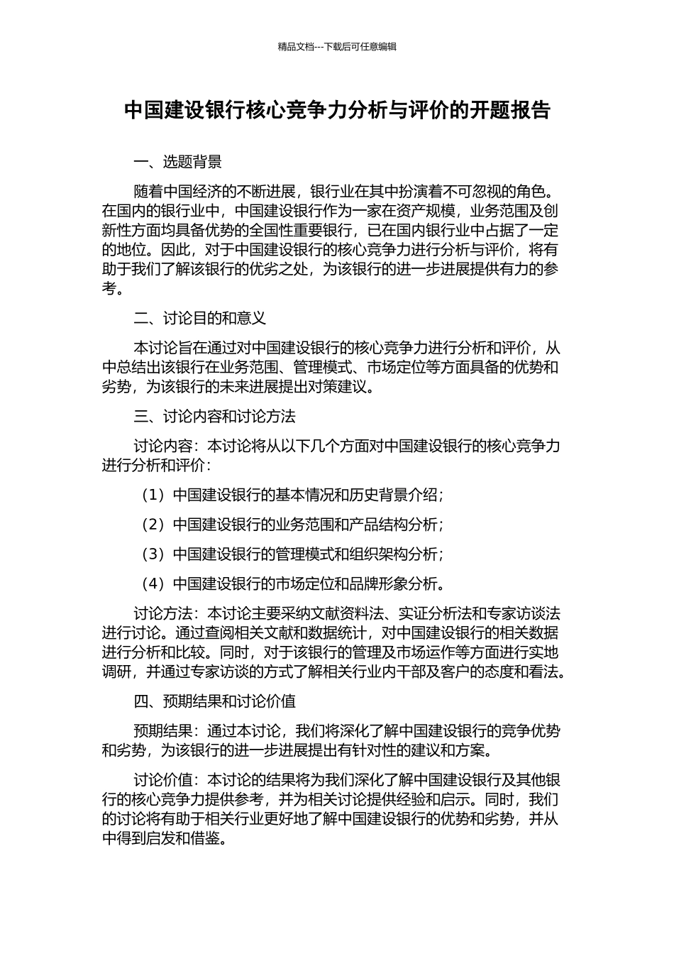 中国建设银行核心竞争力分析与评价的开题报告_第1页