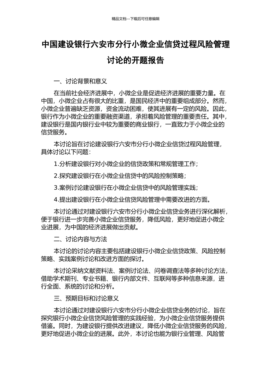 中国建设银行六安市分行小微企业信贷过程风险管理研究的开题报告_第1页