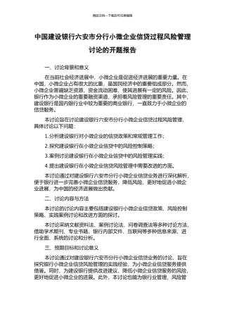 中国建设银行六安市分行小微企业信贷过程风险管理研究的开题报告